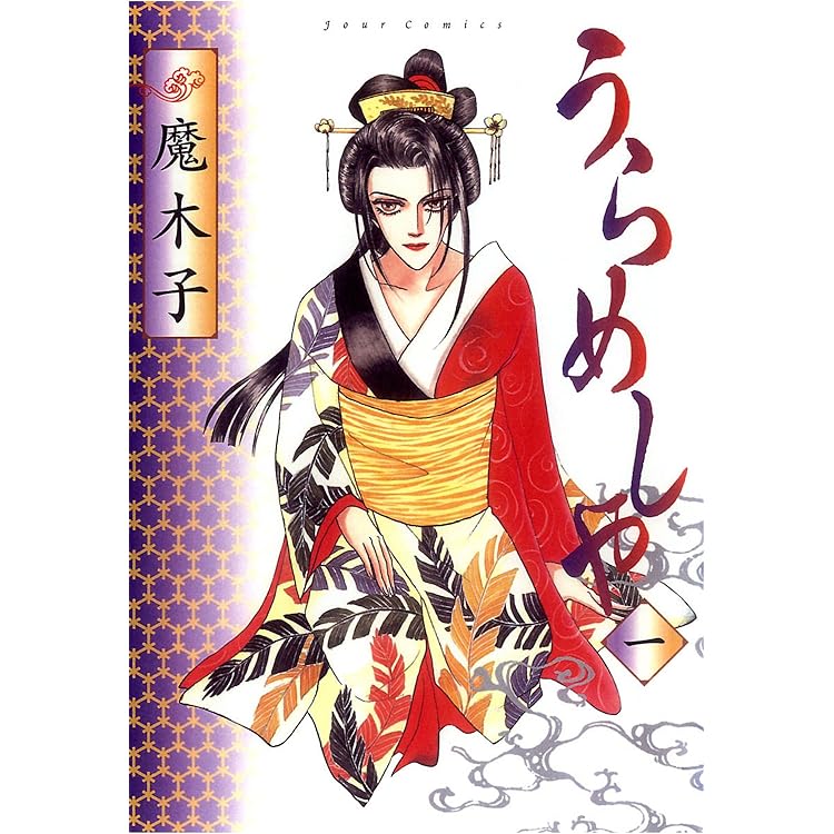 Amazon.co.jp: うらめしや ： 26 (ジュールコミックス) 電子書籍: 魔  