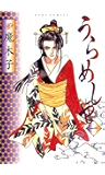 うらめしや ： 1 (ジュールコミックス)
