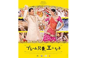 プレーム兄貴、王になる [Blu-ray]