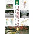 日本庭園のひみつ 見かた・楽しみかたがわかる本 鑑賞のコツ超入門 新版