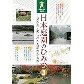 日本庭園のひみつ 見かた・楽しみかたがわかる本 鑑賞のコツ超入門 新版