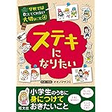 学校では教えてくれない大切なこと４ステキになりたい