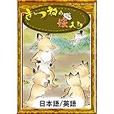 きつねの嫁入り　【日本語/英語版】 きいろいとり文庫