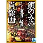 顔のない肖像画 (実業之日本社文庫)