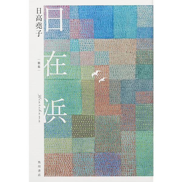 あぢさゐだつたらあぢさゐの中 (かりん叢書) | 渡辺松男 |本 | 通販