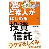 超ど素人がはじめる投資信託
