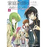 家庭教師のルルーシュさん(4) (角川コミックス・エース)