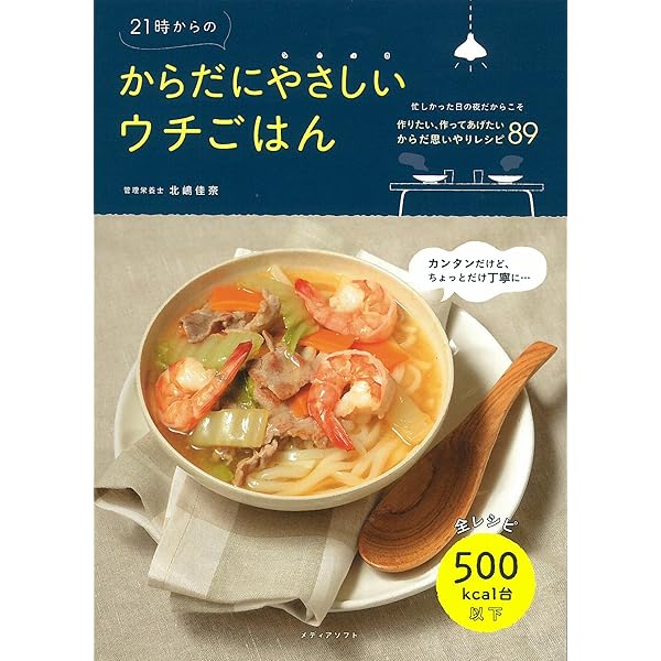 遅夜ごはん 遅夜ごはん 疲れた日でも、これなら作れる。 (TJMOOK) | 北嶋