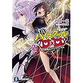 真ハイスクールD×D 2 実力試験のルイン・プリンセス (ファンタジア文庫)