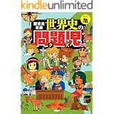 歴史系倉庫 世界史の問題児たち