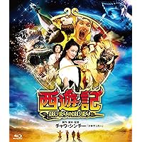 西遊記2～妖怪の逆襲～('17中国)Blu-rayセット 西遊記2~妖怪の逆襲~ Blu-ray 大ヒット続編