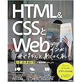 HTML&CSSとWebデザインが1冊できちんと身につく本[増補改訂版]