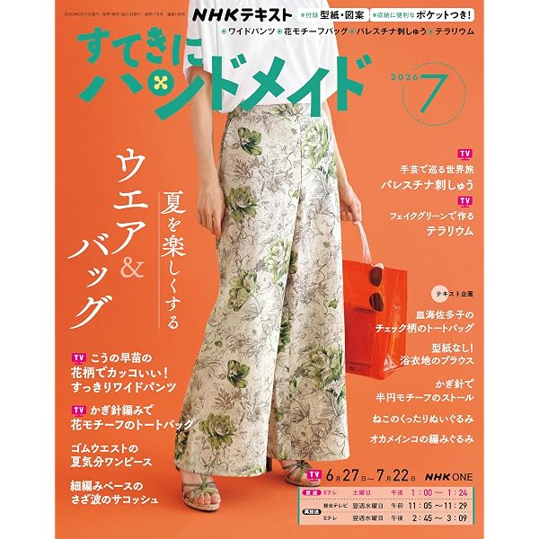 NHK すてきにハンドメイド 2026年 5月号 ［雑誌］ (NHKテキスト