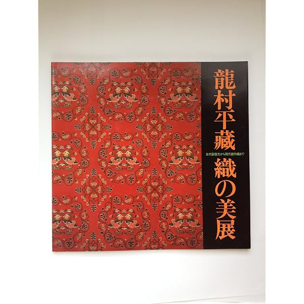 Amazon.co.jp: 初代 龍村平蔵～織の世界～生誕120年記念 : 本