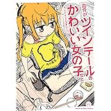 自分がツインテールのかわいい女の子だと思い込んで、今日の出来事を4コマにする。: 1