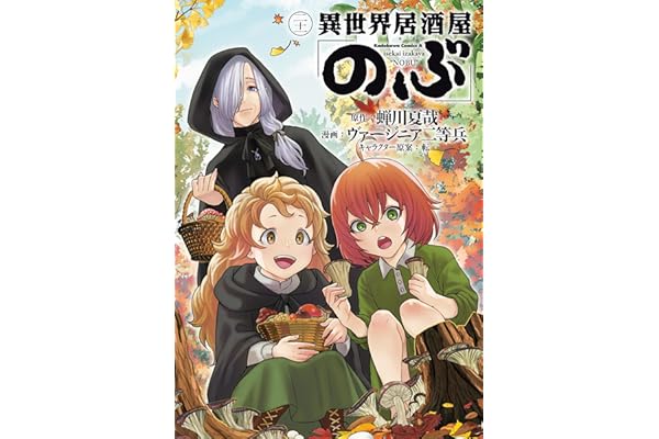 異世界居酒屋「のぶ」(21) (角川コミックス・エース)