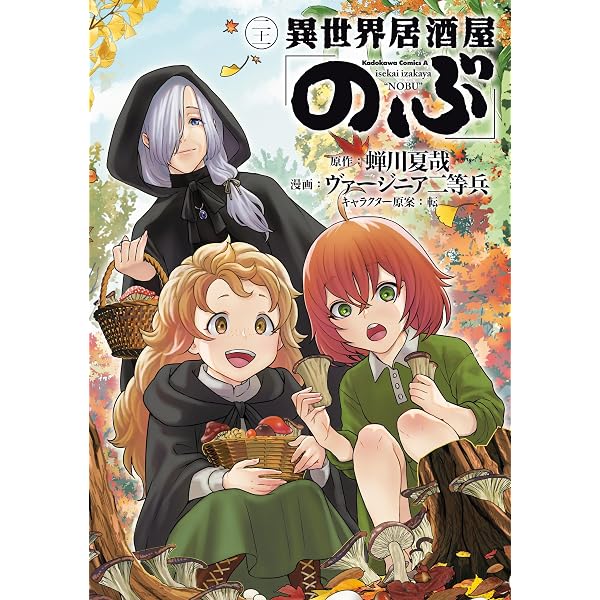 Amazon.co.jp: 異世界居酒屋「のぶ」(19) (角川コミックス・エース
