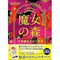 ゲームブック 魔女の不思議な森 ゲームブック温故屋-魔女の不思議な森