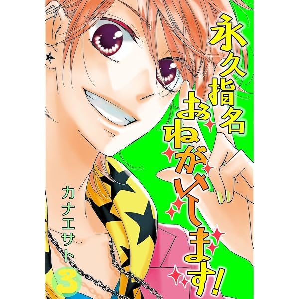 永久指名おねがいします！【特装版】 1 (恋するｿﾜﾚ) | カナエサト