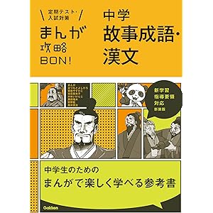 中学故事成語・漢文 新装版 まんが攻略ＢＯＮ！の表紙