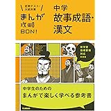 中学故事成語・漢文 新装版 まんが攻略ＢＯＮ！