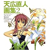 天広直人画集2 ～The Art of Sister Princess～ 天広直人画集 ～The Art of Sister Princess～