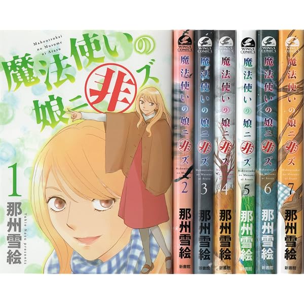 Amazon.co.jp: 魔法使いの娘 コミック 全8巻完結セット (ウィングス
