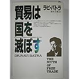 貿易は国を滅ぼす