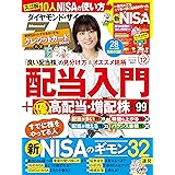 ダイヤモンドＺＡｉ (ザイ)23年12月号 ［雑誌］