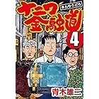 ナニワ金融道 4