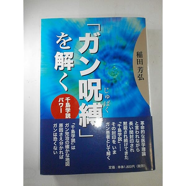 ガン呪縛を解く~千島学説パワー 第6版: 千島学説パワー | 稲田芳弘
