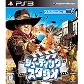 シューティングスタジオ - PS3
