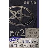 門学２「立門」編　人間関係を武器に戦う: ビジネスリーダー必見!!　人へ強い影響力を持つ「立門」の活かし方とは!?