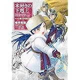 本好きの下剋上～司書になるためには手段を選んでいられません～第三部「領主の養女III」 (TOブックスラノベ)