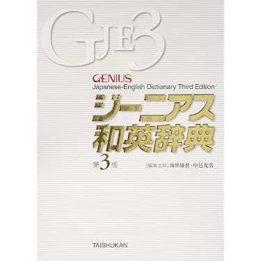 Amazon.co.jp 売れ筋ランキング: 和英辞典 の中で最も人気のある商品です