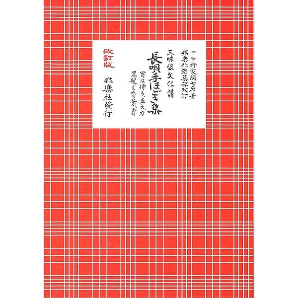 Amazon.co.jp: 三味線基礎教本: 三味線文化譜による : 杵家彌七(6世