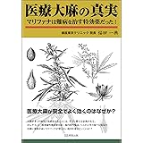 医療大麻の真実 マリファナは難病を治す特効薬だった!