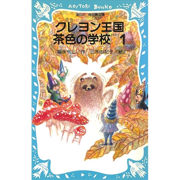 [5468] クレヨン王国シリーズ　31冊　(旧版 Amazon.co.jp: クレヨン王国 水色の魔界 (講談社青い鳥文庫