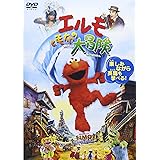 エルモと毛布の大冒険 [DVD]