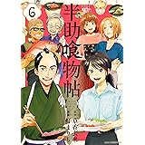 半助喰物帖（６） (アフタヌーンコミックス)