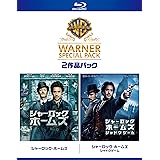 シャーロック・ホームズ ワーナー・スペシャル・パック(2枚組)初回限定生産 [Blu-ray]
