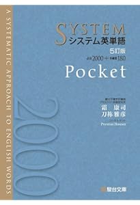 システム英単語Basic〈5訂版〉Pocket (システム英単語シリーズ) | 霜