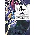 V最後の戦い (神々と戦士たち)