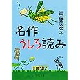 名作うしろ読み (中公文庫 さ 73-1)