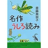 名作うしろ読み (中公文庫 さ 73-1)