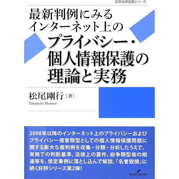 プライバシー権・肖像権の法律実務〈第2版〉 | 克彦, 佃 |本 | 通販