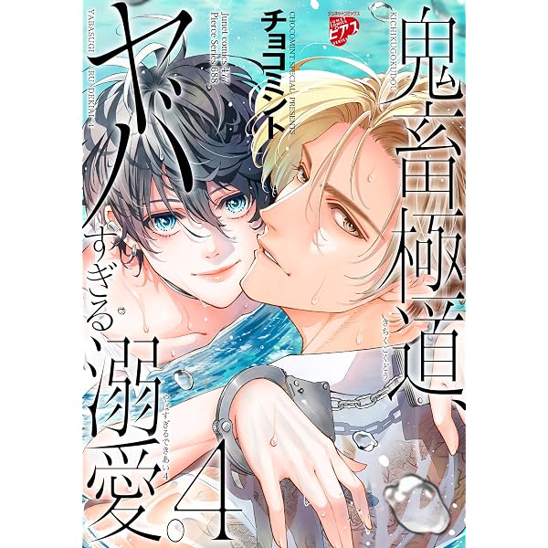 Amazon.co.jp: 神様なんか信じない僕らのエデン (4) (BE×BOY COMICS