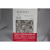 の消滅: 個性神話と少年犯罪 | 土井 隆義 |本 | 通販 | Amazon