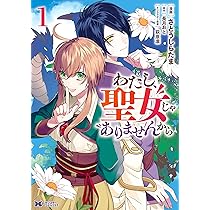 わたし、聖女じゃありませんから(1) (モンスターコミックス) | さとう 