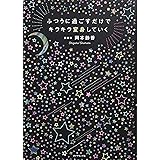 ふつうに過ごすだけでキラキラ変身していく